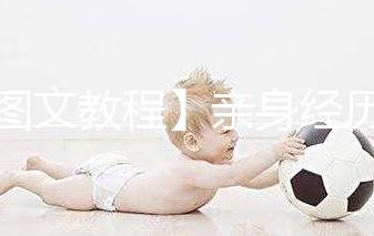 【圖文教程】親身經(jīng)歷分享自己打試管嬰兒降調(diào)針的6個(gè)步驟