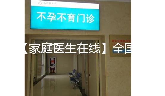 【家庭醫(yī)生在線】全國(guó)首例“第三代”試管嬰兒今年20歲!這20年發(fā)生了什么?