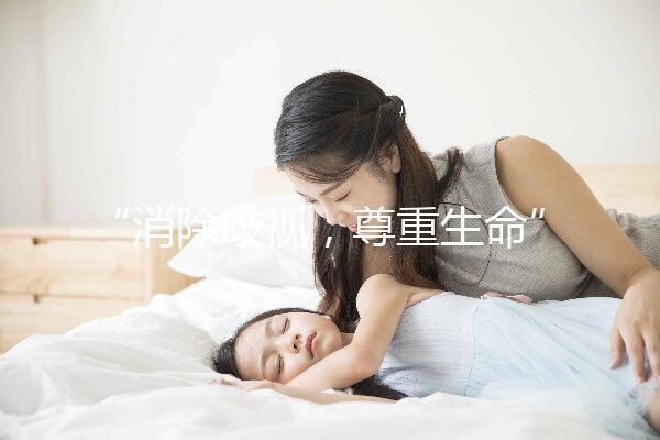 “消除歧視，尊重生命”——艾滋病人也可以安全生育