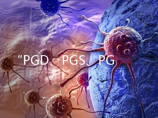 “PGD、PGS、PGT”，您還傻傻分不清嗎？
