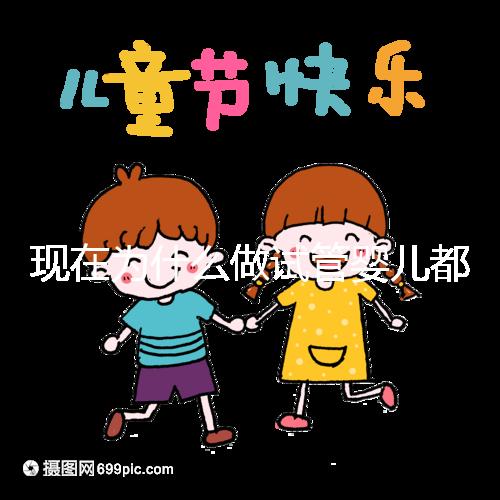 現(xiàn)在為什么做試管嬰兒都越來越年輕化了呢？