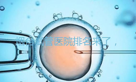煙臺(tái)試管醫(yī)院排名來(lái)了,想知道哪家好光看助孕費(fèi)用可不行