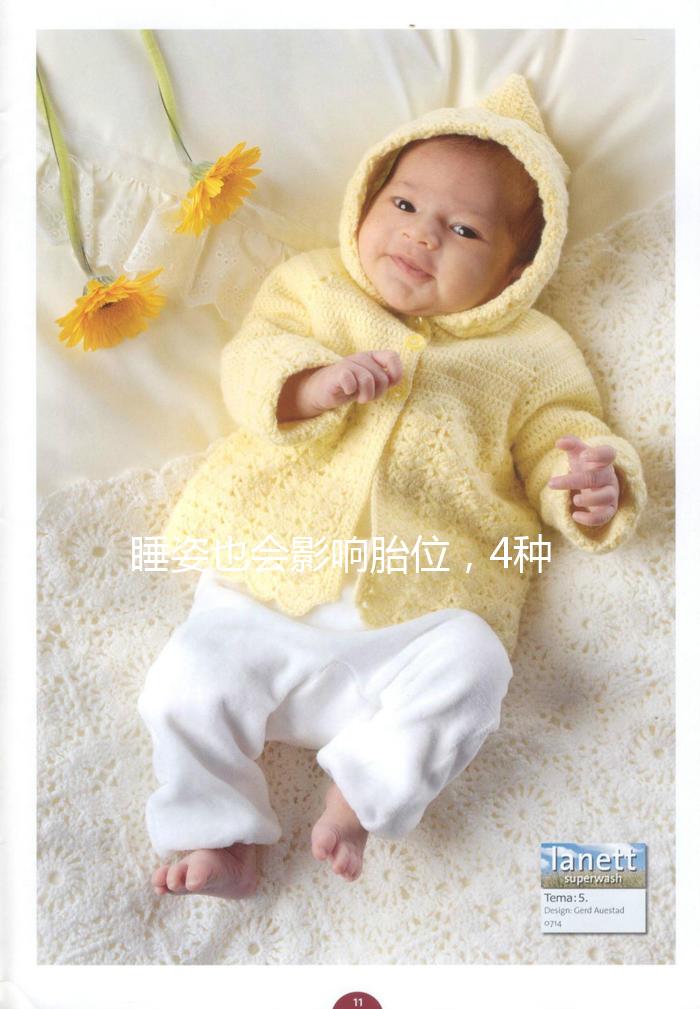 睡姿也會(huì)影響胎位,4種臀位轉(zhuǎn)頭位的糾正方法建議收藏