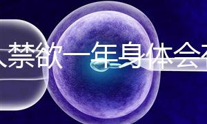 男人禁欲一年身體會有4大變化，過來人：三年可達這個效果