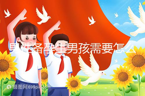 男性備孕生男孩需要怎么調理身體戳,附過來人經驗分享