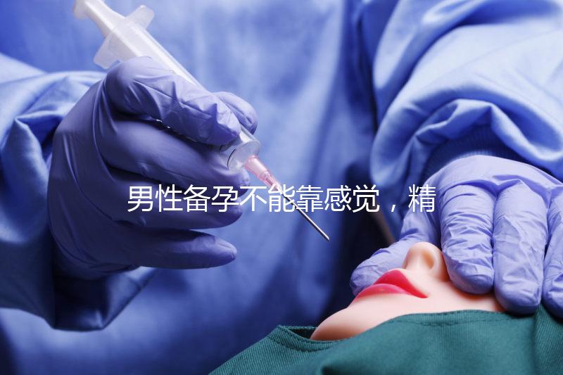 男性備孕不能靠感覺,精子碎片率是否正常有個范圍值