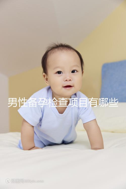 男性備孕檢查項目有哪些?