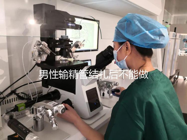 男性輸精管結扎后不能做試管？其對助孕成功率影響了解下