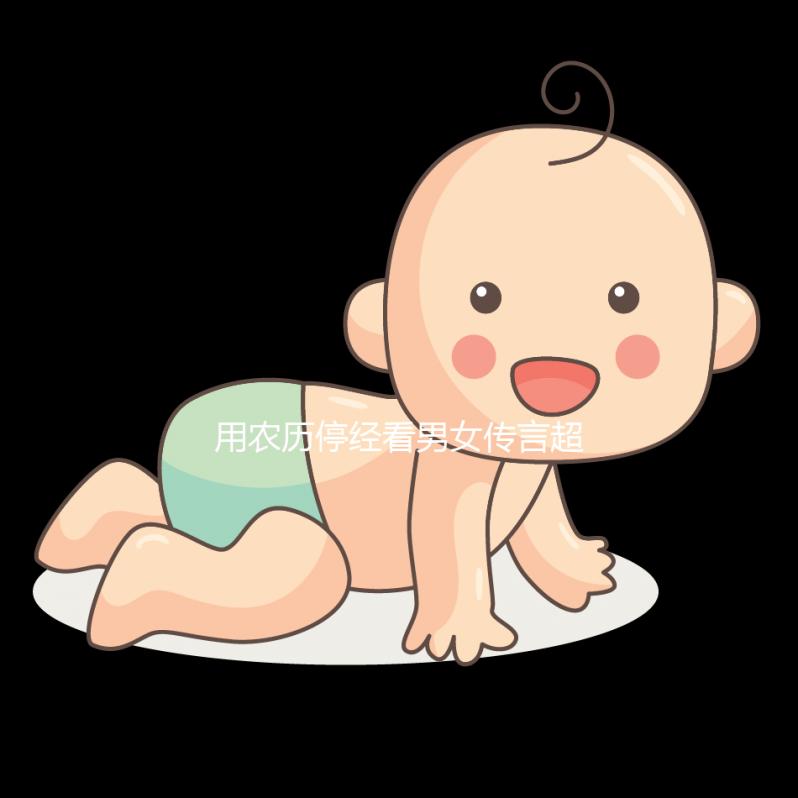 用農歷停經看男女傳言超準，熟記口訣孕期可以測試