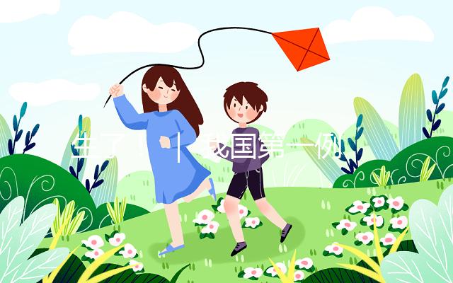 生了！ ｜ 我國第一例試管嬰兒當媽了