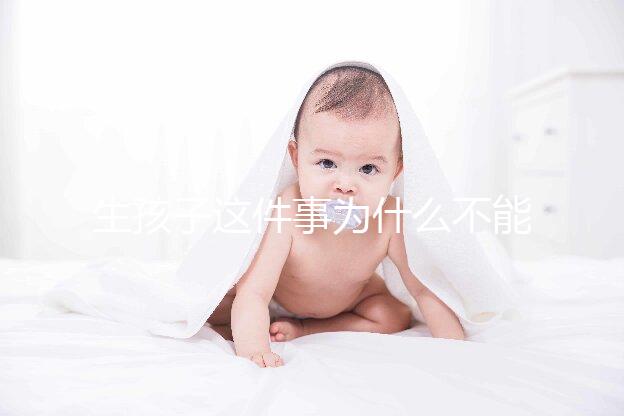 生孩子這件事為什么不能拖?拖成“高齡產(chǎn)婦”想生都難