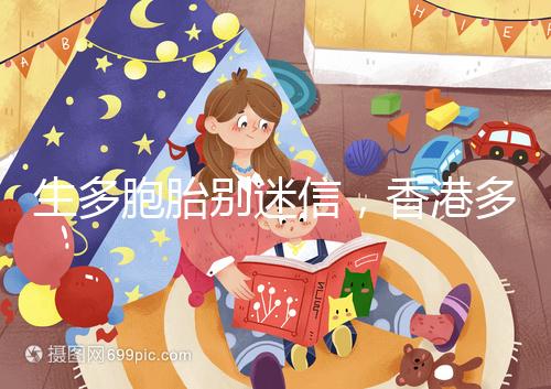 生多胞胎別迷信，香港多仔丸的功效并沒(méi)有那么好