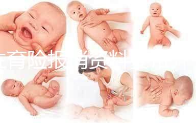 生育險報銷資料要帶齊，小心審核不通過