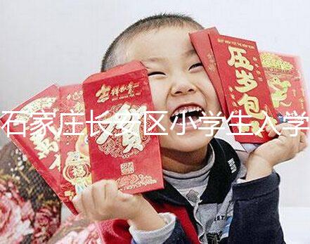 石家莊長(zhǎng)安區(qū)小學(xué)生入學(xué)有條件,想知道戶口頁可不可以戳