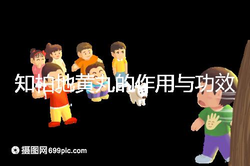 知柏地黃丸的作用與功效(知柏地黃丸的作用與功效及適用人群)