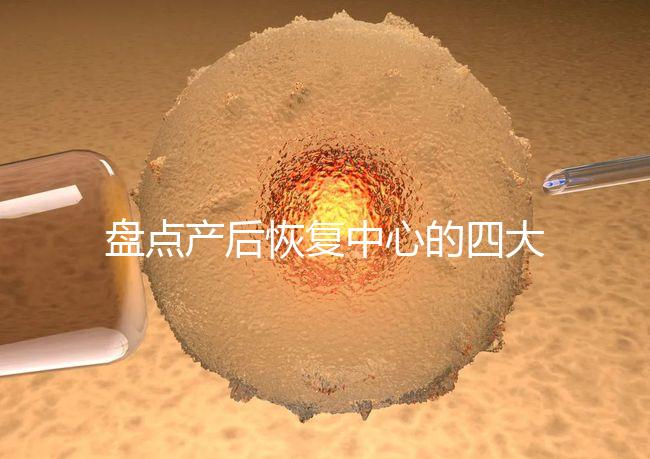 盤點產(chǎn)后恢復(fù)中心的四大騙局，多數(shù)不靠譜還白白浪費錢