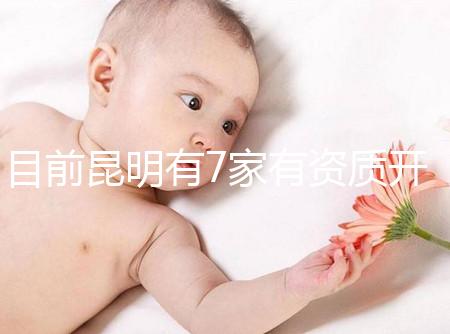 目前昆明有7家有資質開展三代試管技術的醫院，哪家PK成功率高！