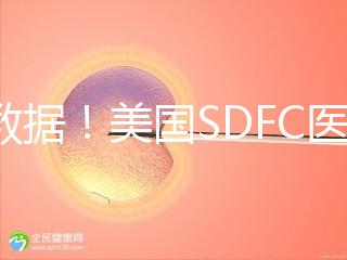 看數據！美國SDFC醫院試管成功率高達80%真不是“吹”的