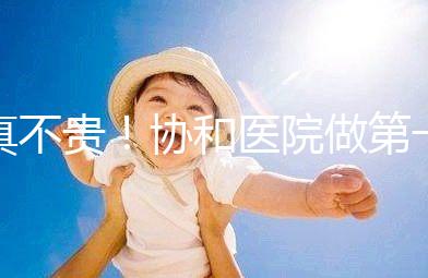 真不貴!協(xié)和醫(yī)院做第一代試管嬰兒費用明細一覽