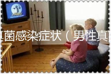 真菌感染癥狀(男性真菌感染癥狀圖片)