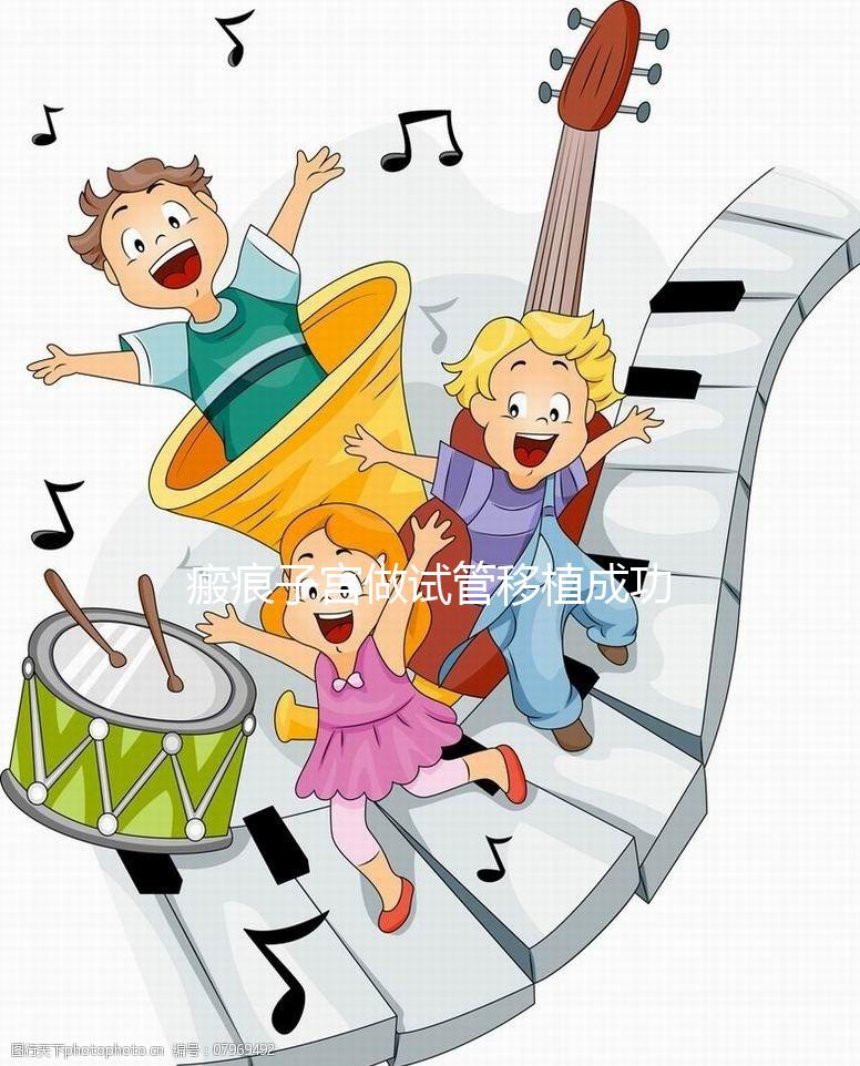 瘢痕子宮做試管移植成功率多少揭秘，附三大真實(shí)案例