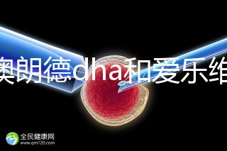 百澳朗德dha和愛樂維哪個好，答案含量高，想造速看