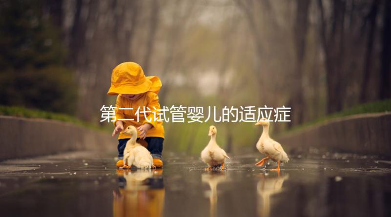 第二代試管嬰兒的適應(yīng)癥、風(fēng)險(xiǎn)評估及對策