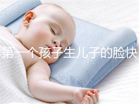 第一個孩子生兒子的臉快速收藏有哪些特點?