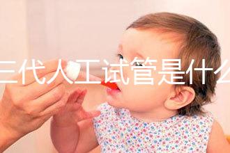 第三代人工試管是什么？2025全科普：技術(shù)原理／費用／適合人群全解析！