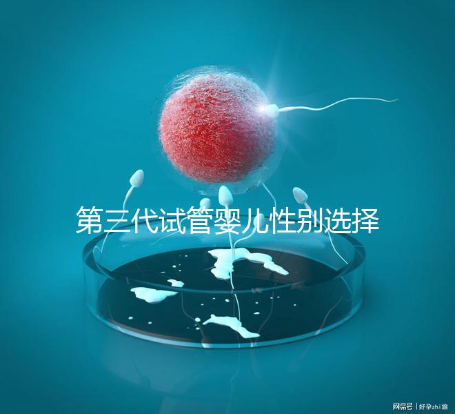 第三代試管嬰兒性別選擇解析:技術原理、適用條件與倫理爭議