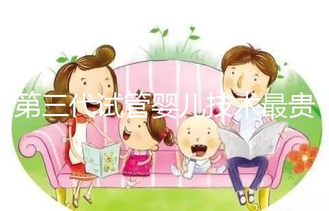 第三代試管嬰兒技術(shù)最貴,所以最好?做試管嬰兒大概要花多少錢(qián)?