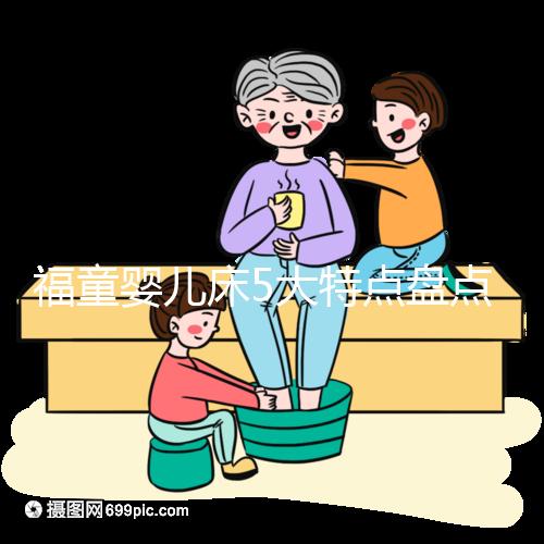 福童嬰兒床5大特點盤點，質量有保障為其一