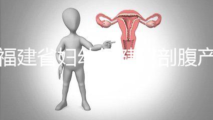 福建省婦幼保健院剖腹產(chǎn)費(fèi)用真不貴！醫(yī)保卡能報(bào)銷800