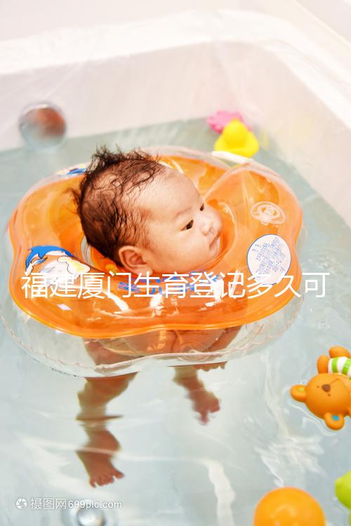 福建廈門生育登記多久可以審核完回應來了，不造的看過來