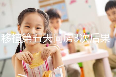 移植第五天同房3次后果不堪設(shè)想,嚴重可導(dǎo)致測不出懷孕