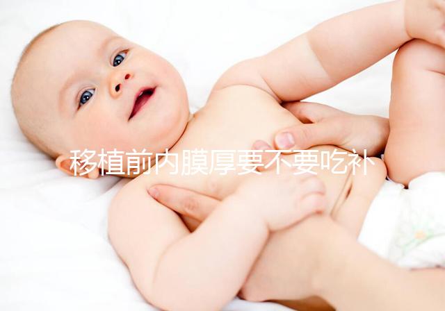 移植前內膜厚要不要吃補佳樂調理別沒數，管不管用要早知