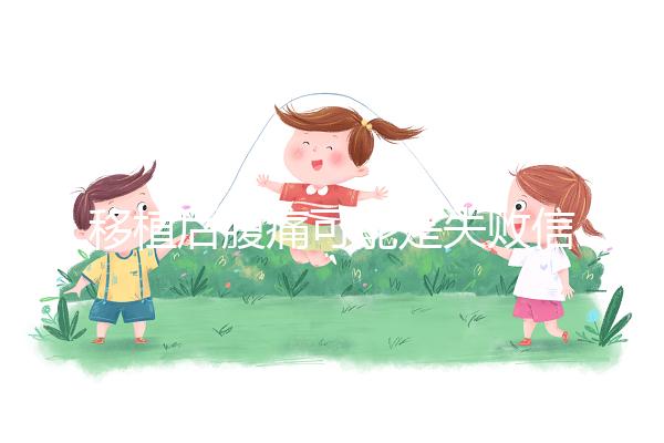 移植后腹痛可能是失敗信號?別擔(dān)心,應(yīng)對方式一文說全