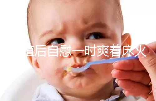 移植后自慰一時爽著床火葬場，請按下性沖動禁欲三十天再說