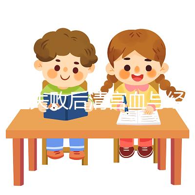 移植失敗后清宮血與經(jīng)血要分清，想再次做試管請算準(zhǔn)時(shí)間