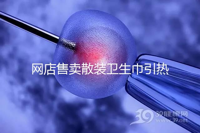 網店售賣散裝衛生巾引熱議，多次反轉，企業回應來了！