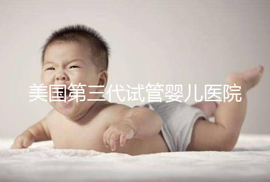 美國第三代試管嬰兒醫(yī)院哪家最值得?五大權(quán)威機(jī)構(gòu)深度評(píng)測(cè)