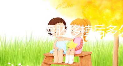 美國(guó)試管囊胚移植后多久回國(guó)安全,坐飛機(jī)有關(guān)系嗎?