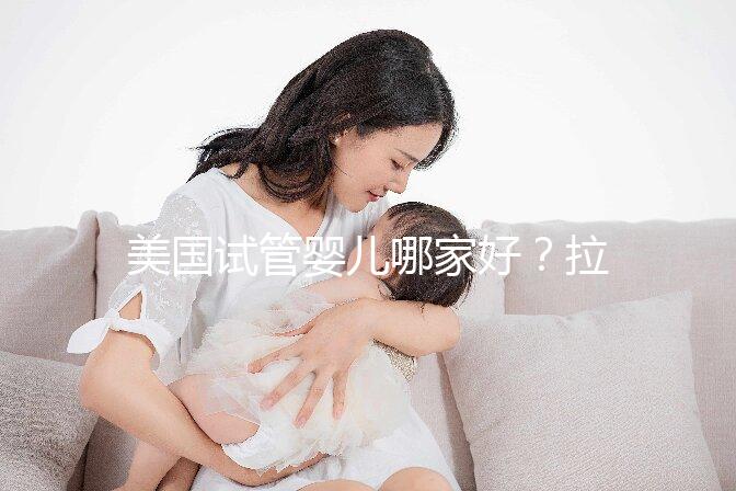 美國試管嬰兒哪家好？拉拉情侶如何選擇美國IVF醫院？