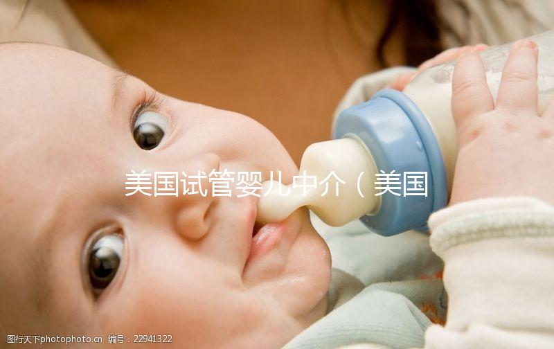 美國試管嬰兒中介（美國試管嬰兒中介排名）