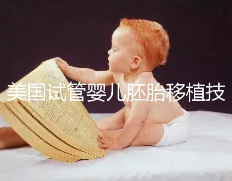 美國(guó)試管嬰兒胚胎移植技術(shù)關(guān)鍵點(diǎn)