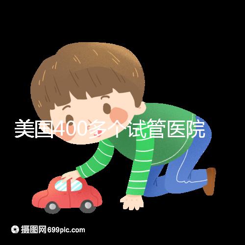 美國(guó)400多個(gè)試管醫(yī)院哪家好?HRC與FSAC未必是最佳選擇