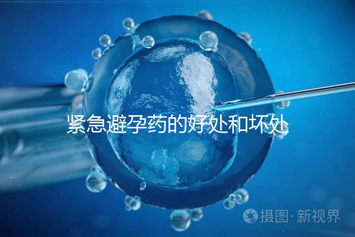 緊急避孕藥的好處和壞處再不造就出大事了，看完別嚇到