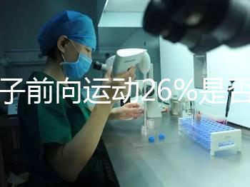 精子前向運動26%是否為輕度弱精子分析，不孕不育