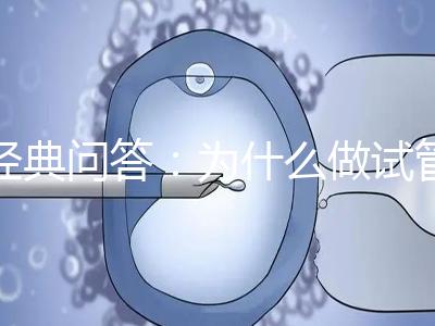 經典問答:為什么做試管嬰兒醫(yī)生建議我胚胎養(yǎng)囊?