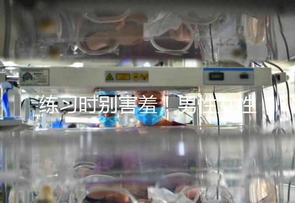 練習時別害羞！男性女性長期做凱格爾運動有這些好處